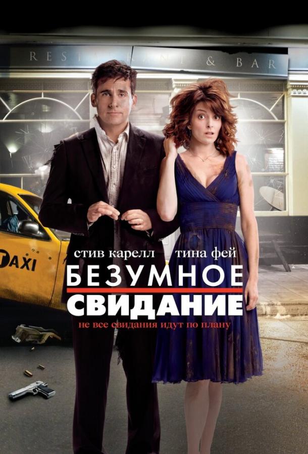 Безумное свидание 2010 Смотреть Онлайн Бесплатно в Хорошем Качестве